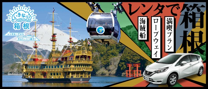 レンタで箱根~海賊船・ロープウェイ満喫プラン!