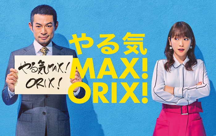 新cm やる気max Orix はじまる 篇 放映開始 オリックス株式会社