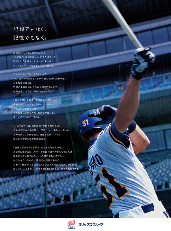 イチローさんへオリックスグループからの感謝のメッセージ