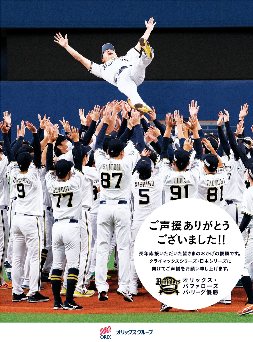 パ・リーグ優勝を喜ぶオリックス・バファローズ選手たち