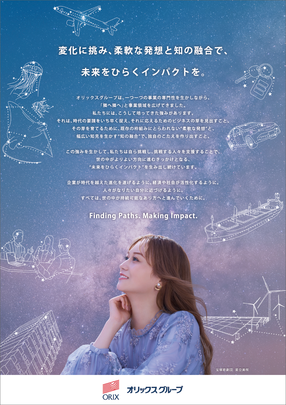 “星空”を眺める星空さんの横顔を通して、“オリックスグループが柔軟な発想と知の融合で未来をひらくインパクトを生み出し、持続可能な社会に貢献することを表現した広告。