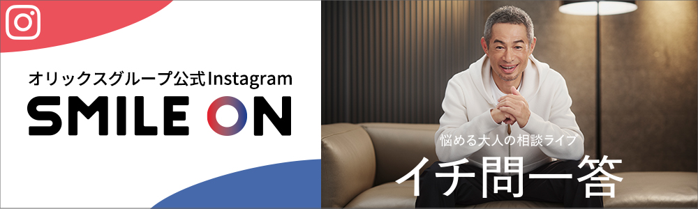 悩める大人の相談ライブ「イチ問一答」を公開中！Instagramで今すぐチェック！