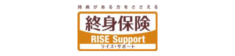 終身保険ｒｉｓｅ ｓｕｐｐｏｒｔ ライズ サポート 新発売 医療保険cure Support キュア サポート 専用特約も同時発売