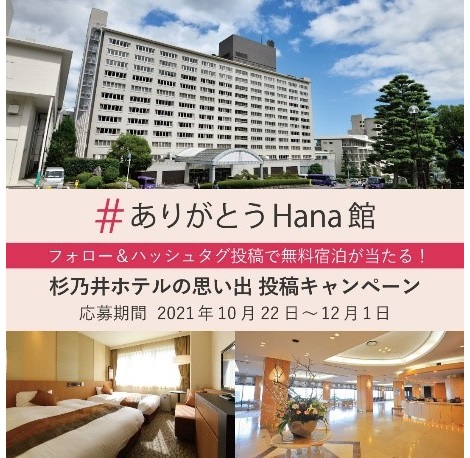 “Thank you Hana-Kan Instagram Posting Campaign”