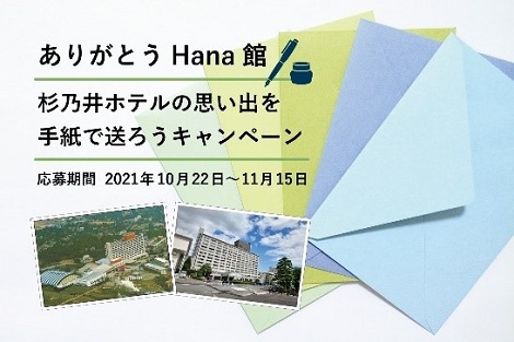 “Thank you Hana-Kan, Send Memmories of Beppu SUGINOI HOTEL by Letter Campaign”
