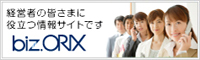 経営者の皆さまに役立つ情報サイトです　biz. ORIX