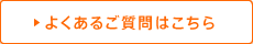 よくあるご質問はこちら