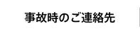 事故時のご連絡先