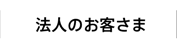 法人のお客さま