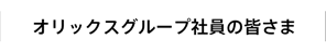 オリックスグループ社員の皆さま