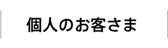 個人のお客さま