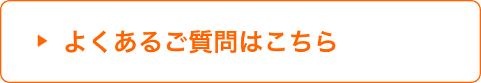 よくあるご質問はこちら