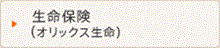生命保険（オリックス生命）