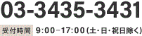 03-3435-3431　受付時間　9:00ー17:00（土・日・祝日除く）