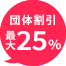 団体割引25%