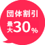 団体割引30%