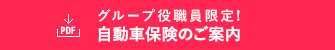 グループ役職員限定！ 自動車保険のご案内