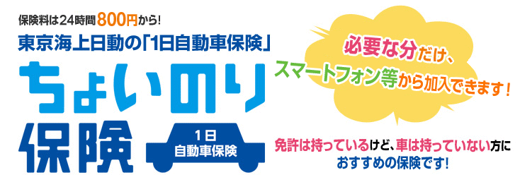 東京海上日動の ちょいのり保険