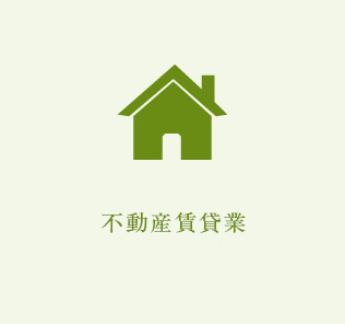 不動産賃貸業