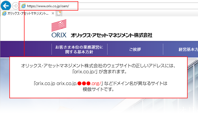 オリックス・アセットマネジメントのウェブサイトの正しいアドレスには、「orix.co.jp/」が含まれます。「orix.co.jp.●●●.org/」などドメイン名が異なるサイトは模倣サイトです。