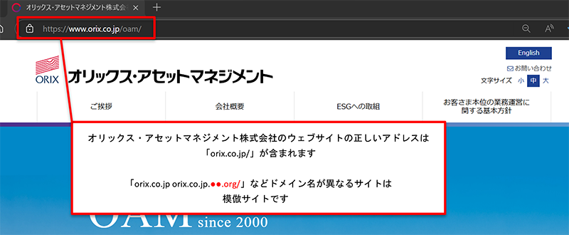 オリックス・アセットマネジメントのウェブサイトの正しいアドレスには、「orix.co.jp/」が含まれます。「orix.co.jp.●●●.org/」などドメイン名が異なるサイトは模倣サイトです。