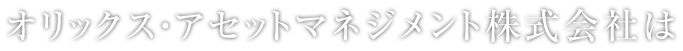 オリックス・アセットマネジメント株式会社は