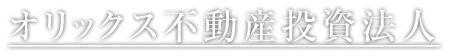 オリックス不動産投資法人