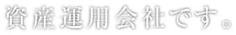 資産運用会社です。