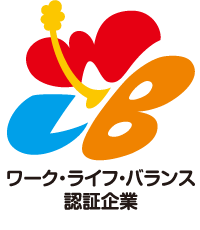 沖縄県ワーク・ライフ・バランス認証企業