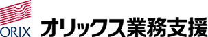 ORIX ほかにはないアンサーを