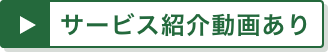 サービス紹介動画あり