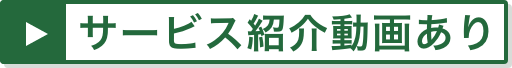 サービス紹介動画あり