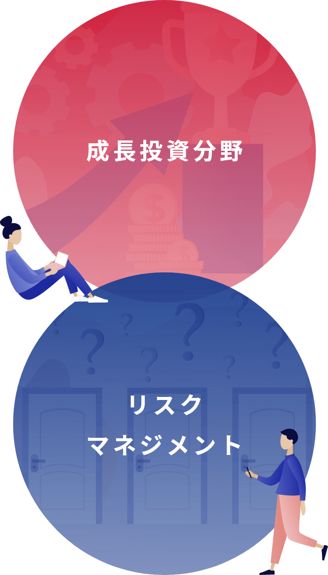 成長投資分野 ICT機器関連分野 生命保険分野 環境エネルギー分野 物流事業。リスクマネジメント 航空機リース コンセッション 不動産施設分野