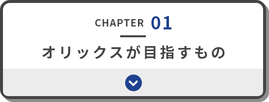 chapter01 オリックスが目指すもの