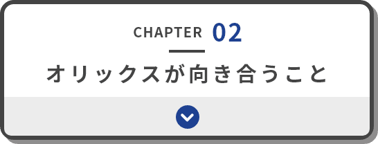 chapter02 オリックスが向き合うこと
