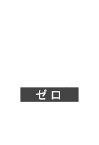 ゼロ
