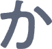 か