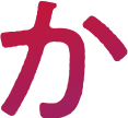 か