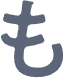 も