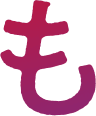も