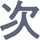 次