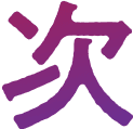 次