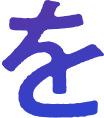 を