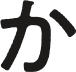 か