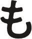 も