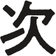 次