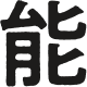 能