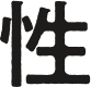性