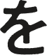 を