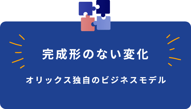 完成形のない変化 オリックス独自のビジネスモデル